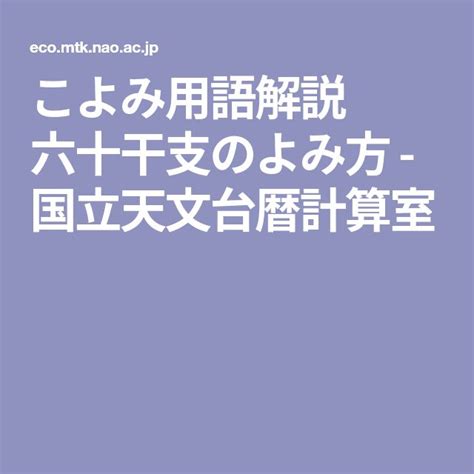 丁庚|こよみ用語解説 六十干支のよみ方